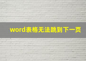 word表格无法跳到下一页