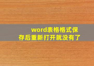 word表格格式保存后重新打开就没有了