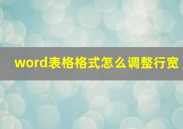 word表格格式怎么调整行宽