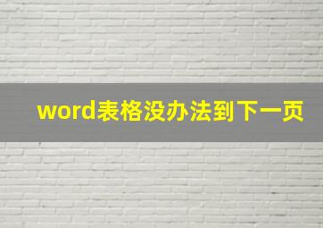 word表格没办法到下一页