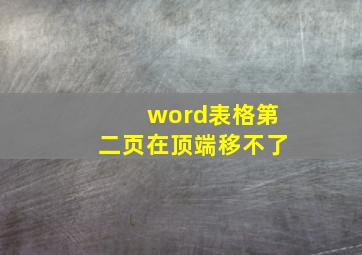 word表格第二页在顶端移不了