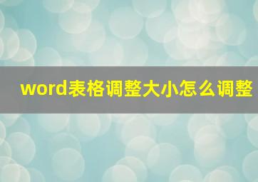 word表格调整大小怎么调整