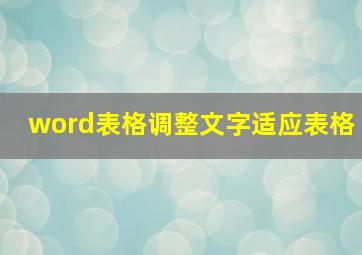 word表格调整文字适应表格