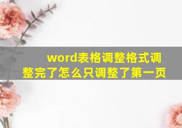 word表格调整格式调整完了怎么只调整了第一页