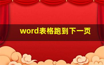 word表格跑到下一页