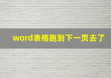 word表格跑到下一页去了