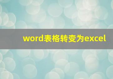 word表格转变为excel