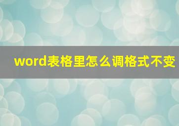 word表格里怎么调格式不变