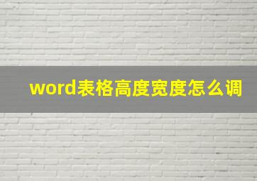 word表格高度宽度怎么调