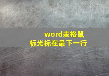 word表格鼠标光标在最下一行