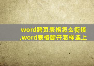 word跨页表格怎么衔接,word表格断开怎样连上