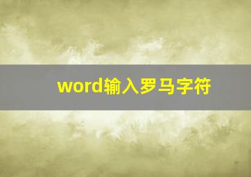 word输入罗马字符