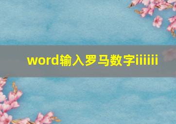 word输入罗马数字iiiiii