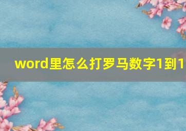 word里怎么打罗马数字1到10