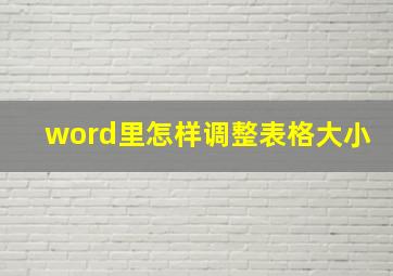 word里怎样调整表格大小