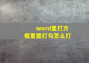 word里打方框里面打勾怎么打