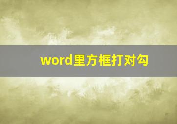 word里方框打对勾