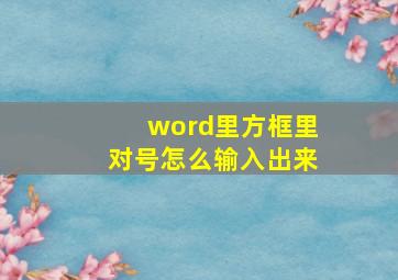 word里方框里对号怎么输入出来