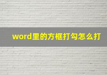 word里的方框打勾怎么打