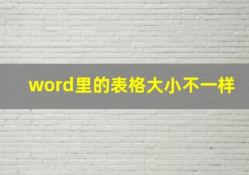 word里的表格大小不一样