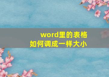 word里的表格如何调成一样大小