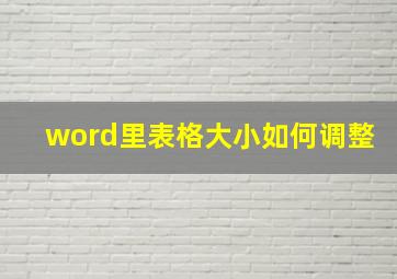 word里表格大小如何调整