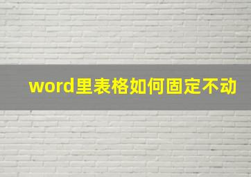 word里表格如何固定不动