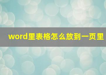 word里表格怎么放到一页里