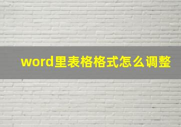 word里表格格式怎么调整