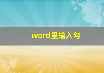 word里输入勾