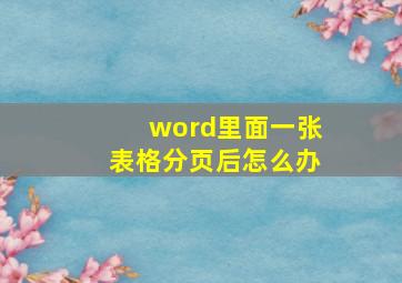 word里面一张表格分页后怎么办