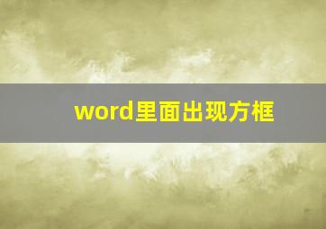 word里面出现方框