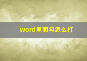 word里面勾怎么打