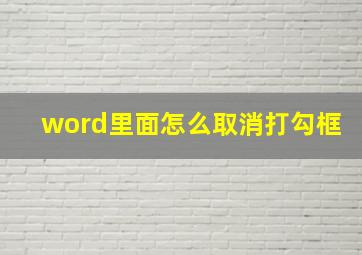 word里面怎么取消打勾框