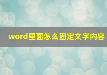 word里面怎么固定文字内容