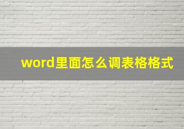 word里面怎么调表格格式