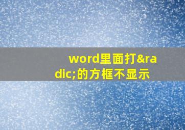 word里面打√的方框不显示