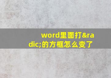 word里面打√的方框怎么变了