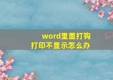 word里面打钩打印不显示怎么办