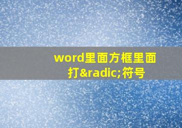 word里面方框里面打√符号