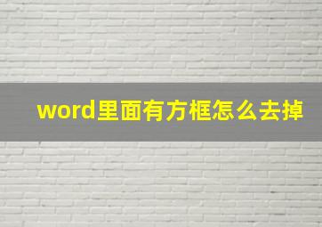 word里面有方框怎么去掉