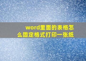 word里面的表格怎么固定格式打印一张纸