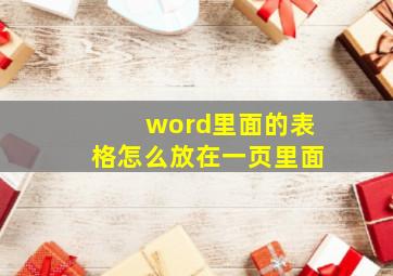 word里面的表格怎么放在一页里面