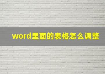 word里面的表格怎么调整