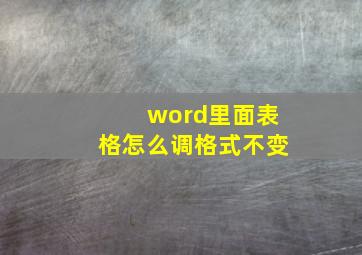 word里面表格怎么调格式不变