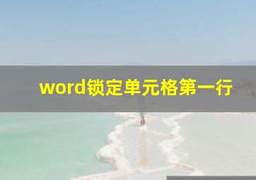 word锁定单元格第一行