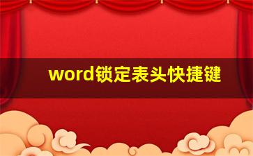 word锁定表头快捷键