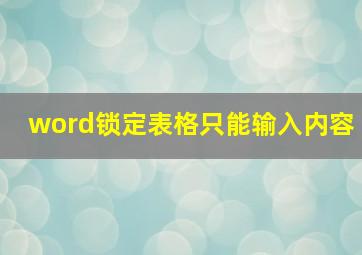 word锁定表格只能输入内容