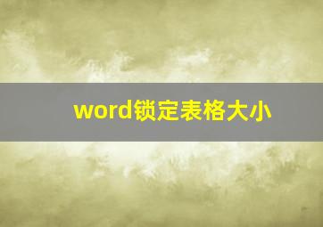 word锁定表格大小