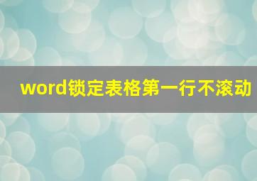 word锁定表格第一行不滚动